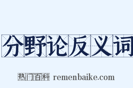 分野论反义词是什么意思的图片